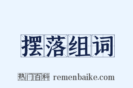 摆落组词是什么意思的图片